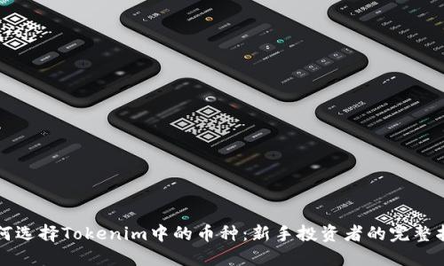 如何选择Tokenim中的币种:新手投资者的完整指南