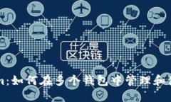 Tokenim：如何在多个钱包中