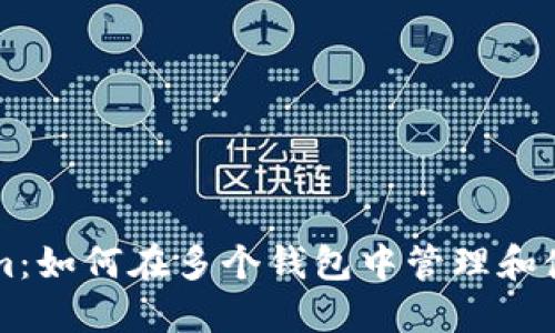 Tokenim:如何在多个钱包中管理和使用代币