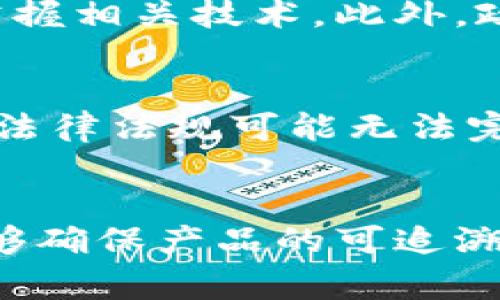    农用区块链技术的定义与应用前景  / 
 guanjianci  区块链, 农业科技, 农业供应链  /guanjianci 

什么是农用区块链技术？
农用区块链技术是指将区块链技术应用于农业产业链的各个环节，包括种植、管理、运输、销售等。区块链技术作为一种去中心化的数据存储和管理方式，能够确保数据的安全性、透明性与可信性。在农业生产中，它能够帮助农户、供应商、消费者之间建立更为紧密的联系，从而提升整体的效率与信任度。
区块链是一种分布式账本技术，这意味着数据记录在多个节点上，任何一个节点的改变都需要经过全网的审批。这种特性使得农用区块链有助于追踪产品的来源，确保供货的真实性，防止伪造和欺诈。同时，区块链也能够简化管理流程，降低中介成本，给农民带来更高的经济收益。

农用区块链技术的应用前景
随着全球对食品安全和可持续发展要求的提高，农用区块链技术的应用前景广阔。首先，它能够提供透明的供应链信息，让消费者能够清楚地了解食品从田间到餐桌的全过程，从而增强消费者的信心。例如，消费者可以通过扫描产品上的二维码，直接查看食品的产地、生产日期、运输过程等信息。
其次，区块链还有助于提升农业生产的效率。通过智能合约技术，农民可以与供应商、物流公司之间进行自动化的交易，缩短交易时间并减少人力成本。此外，数据分析和区块链的结合还可以帮助农民了解市场需求，进行科学的种植决策，避免盲目生产造成的损失。

农用区块链如何解决农业中的痛点？
农业生产中存在着许多痛点，如信息不对称、数据造假、腐败等问题。同时，许多小农户在市场中处于弱势地位，无法获得公平的市场价格。区块链技术的引入可以有效解决这些问题。首先，区块链提供的透明性，可以杜绝数据造假，确保每一个环节都可以追溯。消费者和商家可以在区块链上查看每一个环节的真实信息，降低欺诈的风险。
其次，区块链的去中心化特性，使得小农户能够直接与消费者连接，减少中介环节，从而提高收入。例如，农民可以通过区块链平台，直接与客户建立联系，将产品直接销售给需要的消费者，获得更为合理的价格。
此外，针对环境变化对农业生产的影响，区块链技术能够通过大数据分析，帮助农民实现精准农业，制定合适的种植方案，达到资源的合理配置。

农用区块链技术的实施需要哪些条件？
虽然农用区块链技术前景广阔，但在实施过程中仍面临诸多挑战。首先，农民的数字化程度和网络覆盖率需要提升。很多农村地区缺乏网络基础设施，这使得农民难以接入区块链系统。因此，相关政府和企业需要加大对农村数字基础设施的投资，提高农民的数字素养。
其次，区块链系统的设计需要完善，尤其是在数据隐私和安全性方面，涉及到个人与财产的安全问题。如何在保护个人隐私的同时，实现数据的透明共享，是区块链发展中必须面对的挑战。
最后，法律法规的完善也非常重要。区块链作为一种新兴技术，在政策与法律层面上仍然存在一定的空白。需要有相关的法律法规来保障消费者的权益，规范市场行为，促进区块链技术的健康发展。

农用区块链技术的成功案例
在全球范围内，许多国家和企业已经开始探索农用区块链的应用。比如，IBM的Food Trust项目旨在利用区块链技术提升食品供应链的透明度，参与其中的农场、加工厂与零售商共同维护一个共享的区块链平台，确保买卖双方的数据准确、实时。
在中国，一些农企已经开始尝试利用区块链技术对农产品进行追溯，提升产地的溯源能力。例如，中粮集团建设的“粮食区块链追溯平台”，能够实现对产品的全链条追溯，确保消费者能够获取真正放心的粮食产品。
通过这些成功案例，农用区块链技术正在被逐步接受和应用，并发挥着越来越重要的作用。

未来农用区块链的挑战与展望
尽管农用区块链技术具有广泛的应用前景，但在推广过程中仍将面临许多挑战。技术创新的速度、市场需求的变化、政策法规的滞后等都是需要关注的问题。与此同时，国家对于农业科技创新的重视，也为农用区块链的发展提供了政策支持。
未来，农用区块链技术有望与人工智能、大数据等技术结合，推动智能农业的发展，实现农业生产的全面数字化、智能化。同时，各国可以通过国际合作，共同推进行业标准的建立，为农用区块链的广泛应用提供保障。
总之，农用区块链技术是提升农业产业链透明度和效率的有力工具，虽然面临挑战，但其未来的发展潜力不容小觑。

常见问题

1. 农用区块链技术的主要应用领域有哪些？
农用区块链技术的应用领域主要包括农产品溯源、供应链管理、智能合约、农业金融等。在农产品溯源方面，利用区块链技术可以记录每一个环节的信息，从种植、采摘到运输，再到零售，确保消费者可以获取真实的信息。供应链管理中，区块链能够提高各环节的透明度，减少信息不对称。而智能合约可以通过编程自动化执行商业协议，减少人为干预，提高交易效率。此外，农业金融领域也可以利用区块链技术进行信用评价，帮助农户获取贷款。

2. 农用区块链技术对于小农户的影响是什么？
农用区块链技术为小农户提供了前所未有的机会，帮助他们打破信息壁垒，与消费者直接对接，实现公平交易。通过区块链，小农户可以直接在平台上展示自己的产品，同时获取可追溯的认证，提高产品的市场竞争力。这种直接的市场连接能够降低中介成本，增加小农户的收入，进一步提升他们的生活水平。同时，通过参与区块链平台，小农户也能接入更多的农业科技服务和信息，助力他们提高生产效率和产品质量。

3. 如何推进农用区块链的应用落地？
要推进农用区块链的应用落地，首先需要加强基础设施建设，尤其是在农村地区，要加快网络覆盖和数字设备的推广。其次，机构与企业可以开展合作，开展区块链技术培训，提高农民的数字素养，让他们了解并掌握相关技术。此外，政府应当出台相应的政策，鼓励企业和农户参与区块链项目，为农用区块链的发展提供良好的环境。同时，加速标准化过程，促进不同区块链平台之间的互联互通，为数据共享提供基础。

4. 农用区块链的潜在风险与挑战有哪些？
农用区块链的潜在风险主要包括数据安全问题、法律合规风险以及技术发展滞后等。由于区块链的数据是公开透明的，若存在安全漏洞，可能会造成数据泄露。同时，区块链在法律上依然是一个新兴领域，现有的法律法规可能无法完全适用，造成法律风险。此外，由于技术更新换代迅速，一些技术可能变得过时，如何保持技术的先进性与市场的适应性也是一大挑战。

5. 农用区块链技术能否促进可持续发展？
农用区块链技术能够通过提高资源的使用效率、减少浪费，实现可持续发展目标。例如，通过数据共享与智能合约，农户可以精准掌握市场需求，减少过度种植和资源浪费，提高作物的产量与质量。同时，区块链能够确保产品的可追溯性，为消费者提供无公害、有机等可持续选择，促进绿色消费。通过建立可持续的农业生态系统，农用区块链技术将成为实现可持续发展的重要工具。