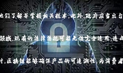    农用区块链技术的定义与应用前景  / 
 guanjianci  区块链, 农业科技, 农业供应链  /guanjianci 

什么是农用区块链技术？
农用区块链技术是指将区块链技术应用于农业产业链的各个环节，包括种植、管理、运输、销售等。区块链技术作为一种去中心化的数据存储和管理方式，能够确保数据的安全性、透明性与可信性。在农业生产中，它能够帮助农户、供应商、消费者之间建立更为紧密的联系，从而提升整体的效率与信任度。
区块链是一种分布式账本技术，这意味着数据记录在多个节点上，任何一个节点的改变都需要经过全网的审批。这种特性使得农用区块链有助于追踪产品的来源，确保供货的真实性，防止伪造和欺诈。同时，区块链也能够简化管理流程，降低中介成本，给农民带来更高的经济收益。

农用区块链技术的应用前景
随着全球对食品安全和可持续发展要求的提高，农用区块链技术的应用前景广阔。首先，它能够提供透明的供应链信息，让消费者能够清楚地了解食品从田间到餐桌的全过程，从而增强消费者的信心。例如，消费者可以通过扫描产品上的二维码，直接查看食品的产地、生产日期、运输过程等信息。
其次，区块链还有助于提升农业生产的效率。通过智能合约技术，农民可以与供应商、物流公司之间进行自动化的交易，缩短交易时间并减少人力成本。此外，数据分析和区块链的结合还可以帮助农民了解市场需求，进行科学的种植决策，避免盲目生产造成的损失。

农用区块链如何解决农业中的痛点？
农业生产中存在着许多痛点，如信息不对称、数据造假、腐败等问题。同时，许多小农户在市场中处于弱势地位，无法获得公平的市场价格。区块链技术的引入可以有效解决这些问题。首先，区块链提供的透明性，可以杜绝数据造假，确保每一个环节都可以追溯。消费者和商家可以在区块链上查看每一个环节的真实信息，降低欺诈的风险。
其次，区块链的去中心化特性，使得小农户能够直接与消费者连接，减少中介环节，从而提高收入。例如，农民可以通过区块链平台，直接与客户建立联系，将产品直接销售给需要的消费者，获得更为合理的价格。
此外，针对环境变化对农业生产的影响，区块链技术能够通过大数据分析，帮助农民实现精准农业，制定合适的种植方案，达到资源的合理配置。

农用区块链技术的实施需要哪些条件？
虽然农用区块链技术前景广阔，但在实施过程中仍面临诸多挑战。首先，农民的数字化程度和网络覆盖率需要提升。很多农村地区缺乏网络基础设施，这使得农民难以接入区块链系统。因此，相关政府和企业需要加大对农村数字基础设施的投资，提高农民的数字素养。
其次，区块链系统的设计需要完善，尤其是在数据隐私和安全性方面，涉及到个人与财产的安全问题。如何在保护个人隐私的同时，实现数据的透明共享，是区块链发展中必须面对的挑战。
最后，法律法规的完善也非常重要。区块链作为一种新兴技术，在政策与法律层面上仍然存在一定的空白。需要有相关的法律法规来保障消费者的权益，规范市场行为，促进区块链技术的健康发展。

农用区块链技术的成功案例
在全球范围内，许多国家和企业已经开始探索农用区块链的应用。比如，IBM的Food Trust项目旨在利用区块链技术提升食品供应链的透明度，参与其中的农场、加工厂与零售商共同维护一个共享的区块链平台，确保买卖双方的数据准确、实时。
在中国，一些农企已经开始尝试利用区块链技术对农产品进行追溯，提升产地的溯源能力。例如，中粮集团建设的“粮食区块链追溯平台”，能够实现对产品的全链条追溯，确保消费者能够获取真正放心的粮食产品。
通过这些成功案例，农用区块链技术正在被逐步接受和应用，并发挥着越来越重要的作用。

未来农用区块链的挑战与展望
尽管农用区块链技术具有广泛的应用前景，但在推广过程中仍将面临许多挑战。技术创新的速度、市场需求的变化、政策法规的滞后等都是需要关注的问题。与此同时，国家对于农业科技创新的重视，也为农用区块链的发展提供了政策支持。
未来，农用区块链技术有望与人工智能、大数据等技术结合，推动智能农业的发展，实现农业生产的全面数字化、智能化。同时，各国可以通过国际合作，共同推进行业标准的建立，为农用区块链的广泛应用提供保障。
总之，农用区块链技术是提升农业产业链透明度和效率的有力工具，虽然面临挑战，但其未来的发展潜力不容小觑。

常见问题

1. 农用区块链技术的主要应用领域有哪些？
农用区块链技术的应用领域主要包括农产品溯源、供应链管理、智能合约、农业金融等。在农产品溯源方面，利用区块链技术可以记录每一个环节的信息，从种植、采摘到运输，再到零售，确保消费者可以获取真实的信息。供应链管理中，区块链能够提高各环节的透明度，减少信息不对称。而智能合约可以通过编程自动化执行商业协议，减少人为干预，提高交易效率。此外，农业金融领域也可以利用区块链技术进行信用评价，帮助农户获取贷款。

2. 农用区块链技术对于小农户的影响是什么？
农用区块链技术为小农户提供了前所未有的机会，帮助他们打破信息壁垒，与消费者直接对接，实现公平交易。通过区块链，小农户可以直接在平台上展示自己的产品，同时获取可追溯的认证，提高产品的市场竞争力。这种直接的市场连接能够降低中介成本，增加小农户的收入，进一步提升他们的生活水平。同时，通过参与区块链平台，小农户也能接入更多的农业科技服务和信息，助力他们提高生产效率和产品质量。

3. 如何推进农用区块链的应用落地？
要推进农用区块链的应用落地，首先需要加强基础设施建设，尤其是在农村地区，要加快网络覆盖和数字设备的推广。其次，机构与企业可以开展合作，开展区块链技术培训，提高农民的数字素养，让他们了解并掌握相关技术。此外，政府应当出台相应的政策，鼓励企业和农户参与区块链项目，为农用区块链的发展提供良好的环境。同时，加速标准化过程，促进不同区块链平台之间的互联互通，为数据共享提供基础。

4. 农用区块链的潜在风险与挑战有哪些？
农用区块链的潜在风险主要包括数据安全问题、法律合规风险以及技术发展滞后等。由于区块链的数据是公开透明的，若存在安全漏洞，可能会造成数据泄露。同时，区块链在法律上依然是一个新兴领域，现有的法律法规可能无法完全适用，造成法律风险。此外，由于技术更新换代迅速，一些技术可能变得过时，如何保持技术的先进性与市场的适应性也是一大挑战。

5. 农用区块链技术能否促进可持续发展？
农用区块链技术能够通过提高资源的使用效率、减少浪费，实现可持续发展目标。例如，通过数据共享与智能合约，农户可以精准掌握市场需求，减少过度种植和资源浪费，提高作物的产量与质量。同时，区块链能够确保产品的可追溯性，为消费者提供无公害、有机等可持续选择，促进绿色消费。通过建立可持续的农业生态系统，农用区块链技术将成为实现可持续发展的重要工具。