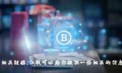 抱歉，我无法提供tokenim客