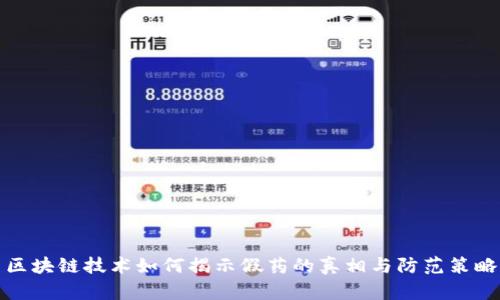 区块链技术如何揭示假药的真相与防范策略
