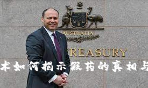 区块链技术如何揭示假药的真相与防范策略