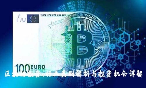 区块链投资:行业类别解析与投资机会详解