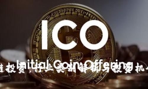 区块链投资:行业类别解析与投资机会详解