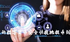 如何将火币上的数字货币