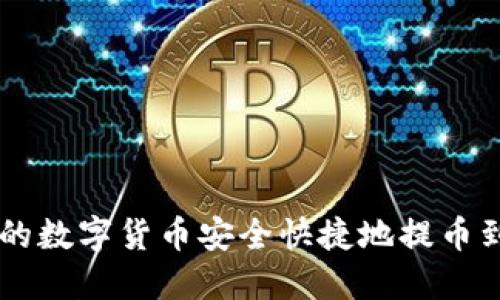 如何将火币上的数字货币安全快捷地提币到Tokenim钱包