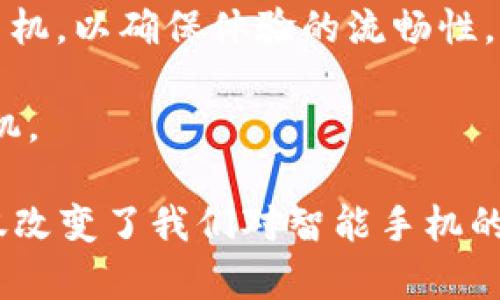 区块链手机：全方位了解新一代智能手机

区块链手机, 区块链技术, 智能手机/guanjianci

一、区块链手机的概念
区块链手机是近年来随着区块链技术的发展而逐渐兴起的一种新型智能手机。这款手机不同于传统智能手机的最大特点是其在软件和硬件层面均深度集成了区块链技术，从而实现了数据存储、交易及安全传输等功能的增强。
在这一背景下，区块链手机不仅仅是一部手机，更是一个集成了数字资产管理、个人隐私保护以及点对点传输的全新平台。它们的设计初衷是为了满足对数据安全性和隐私性要求越来越高的用户需求。

二、区块链手机的主要特点
区块链手机具备以下几个主要特点：
1. **数据隐私安全**：用户的数据不会存储在云端，而是保存在用户自身的设备中，极大降低了数据被黑客攻击的风险。
2. **去中心化**：借助区块链技术，用户可以在无中心化服务器的环境中进行安全的资金交易和信息传输。
3. **数字资产管理**：许多区块链手机都内置了数字钱包，用户可以方便地存储、管理和交易加密货币。
4. **智能合约功能**：可以在手机上直接执行智能合约，为用户提供更高效的服务。
5. **生态系统集成**：许多区块链手机会构建相应的生态系统，包括DAPP（去中心化应用程序），为用户提供更多的应用和服务选择。

三、区块链手机的市场现状
随着区块链技术的日益成熟，市场上涌现出多种品牌和型号的区块链手机。例如，HTC的EXODUS系列、三星的Galaxy S10链克版等都已经在市场上推出。这些手机不仅吸引了追求新技术的用户，还吸引了一部分对加密货币投资感兴趣的用户。
尽管区块链手机的市场仍在发展之中，但从用户反馈和销售情况来看，其受欢迎程度逐渐上升。越来越多的人认识到区块链技术的潜力，并期望将其应用于日常生活中。

四、区块链手机如何影响用户生活
区块链手机的普及正在潜移默化地改变用户的生活方式。首先在支付和交易方面，用户可以直接使用手机进行加密货币的支付，而不必依赖传统银行。其次，区块链手机带来的隐私保护功能，使得用户在网络环境中能够更加安全地进行社交互动。
此外，通过智能合约的支持，区块链手机的用户可以在个人和服务提供者之间直接达成交易，从而简化很多复杂的流程，节省了时间和成本。

五、区块链手机的未来发展方向
展望未来，区块链手机的发展方向将会更加多样化。首先，硬件性能的提升将使得区块链手机在运行复杂应用时也能保持流畅。其次，更多的DAPP将涌现，生态系统将不断扩大，提供更多实用的应用场景。
同时，随着区块链技术的进一步创新，例如跨链技术的发展，将会带来更大的灵活性，使得不同区块链生态之间能够更好地互通。

相关问题的深入探讨

问题一：区块链手机的安全性是如何保障的？
在隐私意识日益增强的今天，用户对区块链手机的安全性提出了更高的要求。区块链手机安全性的保障可以从以下几个方面进行分析：
1. **数据加密**：区块链手机一般会使用先进的加密算法对用户的数据进行加密存储。这样，即便手机被窃取，攻击者也很难解密出用户的信息。
2. **去中心化存储**：传统手机的数据往往储存在云端，容易受到集中式攻击。而区块链手机采用去中心化的存储方式，数据在多个节点间分布，降低了被集中攻击的风险。
3. **双重身份验证**：区块链手机往往采用双重身份认证来保护用户账户。这种机制确保只有用户本人能够访问其数据或进行交易，防止未授权访问。
4. **定期升级**：区块链手机厂商会定期发布安全补丁和更新，以修复发现的漏洞，确保用户设备始终处于安全状态。

问题二：区块链手机的生态系统有哪些？
区块链手机的生态系统是其价值的重要组成部分。当前主要包括以下几个方面：
1. **DAPP应用**：去中心化应用程序（DAPP）是区块链生态中不可或缺的一部分。这些应用可以在手机上使用，涵盖金融、社交、游戏等多个领域。例如，一个去中心化的交易平台可以让用户在不依赖中心化服务的情况下进行交易。
2. **数字钱包**：区块链手机通常配备有数字钱包功能，用户可以在手机中管理各种加密货币，包括比特币、以太坊等。这使得钱包的使用更加便利，而用户的资产也得到了更好的保护。
3. **社区和用户支持**：很多区块链手机的厂商会建立用户社区，为用户提供技术支持和交流的空间，促进不同用户之间的互动与信息分享。
4. **合作伙伴关系**：区块链手机厂商会与其他区块链企业、应用开发者以及相关产业建立合作伙伴关系，形成日益丰富的生态网络。

问题三：区块链手机与传统智能手机有何区别？
区块链手机与传统智能手机的区别主要体现在以下几个方面：
1. **技术架构**：传统智能手机通常依赖中心化的设计思维，而区块链手机则采用去中心化的区块链技术，提供更高的安全性和隐私保护。
2. **数据存储方式**：在传统智能手机上，数据往往存储在云服务器中。而区块链手机则将数据存储在本地，确保用户对自身信息的掌控。
3. **交易的便捷性**：区块链手机通常内置数字钱包，能够直接进行加密货币交易，大大简化了支付和交易的流程。
4. **软件功能**：传统智能手机的应用往往需要依赖中央服务器来提供服务，而区块链手机由于其去中心化特性，能够直接通过DAPP实现多种功能，用户可以更直接地进行交互。

问题四：区块链手机的潜在市场及挑战
尽管区块链手机前景广阔，但未来仍然面临众多挑战。在市场方面，其潜在市场主要包括对隐私保护有需求的用户、加密货币投资者以及对新技术感兴趣的用户。
1. **市场接受度**：新技术的推行总是伴随着教育与培养的过程，用户对区块链手机的了解程度将直接影响其市场接受度。
2. **技术瓶颈**：现阶段区块链技术仍存在一些技术瓶颈，比如交易速度慢、能源消耗高等问题，限制了其在手机领域的广泛应用。
3. **竞争压力**：传统手机制造商也开始关注区块链技术，推出相应产品，给区块链手机带来了更大的竞争压力。
4. **法规与政策**：各国对加密资产和相关技术的立法与监管尚处于发展阶段，政策的不确定性可能会影响区块链手机的推广及行业前景。

问题五：用户在选择区块链手机时应考虑哪些因素？
用户选择区块链手机时应考虑以下主要因素：
1. **安全性**：用户应首先关注手机的安全性，包括数据加密、存储方式和身份验证机制等方面。
2. **生态系统和应用可用性**：用户需要评估手机支持的DAPP种类、数字钱包功能和其他生态应用的丰富性，以确保手机能够满足日常需求。
3. **硬件配置和性能**：尽管区块链技术重要，但手机的基本硬件性能也不能忽视。用户应选择配置较高的手机，以确保体验的流畅性。
4. **品牌和信誉**：选择有一定市场声誉的品牌可以更好地保障售后服务与用户支持，避免不必要的麻烦。
5. **价格与性价比**：最后，用户也需考虑价格因素，综合比较各品牌的性价比，选择最适合自己的区块链手机。

通过以上内容，我们对区块链手机有了一个全面的了解。从其定义、市场现状到用户选择因素，区块链手机不仅改变了我们对智能手机的认知，它还在悄然推动着数字社会的变革。