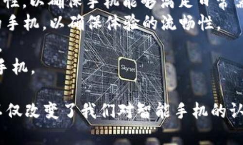 区块链手机：全方位了解新一代智能手机

区块链手机, 区块链技术, 智能手机/guanjianci

一、区块链手机的概念
区块链手机是近年来随着区块链技术的发展而逐渐兴起的一种新型智能手机。这款手机不同于传统智能手机的最大特点是其在软件和硬件层面均深度集成了区块链技术，从而实现了数据存储、交易及安全传输等功能的增强。
在这一背景下，区块链手机不仅仅是一部手机，更是一个集成了数字资产管理、个人隐私保护以及点对点传输的全新平台。它们的设计初衷是为了满足对数据安全性和隐私性要求越来越高的用户需求。

二、区块链手机的主要特点
区块链手机具备以下几个主要特点：
1. **数据隐私安全**：用户的数据不会存储在云端，而是保存在用户自身的设备中，极大降低了数据被黑客攻击的风险。
2. **去中心化**：借助区块链技术，用户可以在无中心化服务器的环境中进行安全的资金交易和信息传输。
3. **数字资产管理**：许多区块链手机都内置了数字钱包，用户可以方便地存储、管理和交易加密货币。
4. **智能合约功能**：可以在手机上直接执行智能合约，为用户提供更高效的服务。
5. **生态系统集成**：许多区块链手机会构建相应的生态系统，包括DAPP（去中心化应用程序），为用户提供更多的应用和服务选择。

三、区块链手机的市场现状
随着区块链技术的日益成熟，市场上涌现出多种品牌和型号的区块链手机。例如，HTC的EXODUS系列、三星的Galaxy S10链克版等都已经在市场上推出。这些手机不仅吸引了追求新技术的用户，还吸引了一部分对加密货币投资感兴趣的用户。
尽管区块链手机的市场仍在发展之中，但从用户反馈和销售情况来看，其受欢迎程度逐渐上升。越来越多的人认识到区块链技术的潜力，并期望将其应用于日常生活中。

四、区块链手机如何影响用户生活
区块链手机的普及正在潜移默化地改变用户的生活方式。首先在支付和交易方面，用户可以直接使用手机进行加密货币的支付，而不必依赖传统银行。其次，区块链手机带来的隐私保护功能，使得用户在网络环境中能够更加安全地进行社交互动。
此外，通过智能合约的支持，区块链手机的用户可以在个人和服务提供者之间直接达成交易，从而简化很多复杂的流程，节省了时间和成本。

五、区块链手机的未来发展方向
展望未来，区块链手机的发展方向将会更加多样化。首先，硬件性能的提升将使得区块链手机在运行复杂应用时也能保持流畅。其次，更多的DAPP将涌现，生态系统将不断扩大，提供更多实用的应用场景。
同时，随着区块链技术的进一步创新，例如跨链技术的发展，将会带来更大的灵活性，使得不同区块链生态之间能够更好地互通。

相关问题的深入探讨

问题一：区块链手机的安全性是如何保障的？
在隐私意识日益增强的今天，用户对区块链手机的安全性提出了更高的要求。区块链手机安全性的保障可以从以下几个方面进行分析：
1. **数据加密**：区块链手机一般会使用先进的加密算法对用户的数据进行加密存储。这样，即便手机被窃取，攻击者也很难解密出用户的信息。
2. **去中心化存储**：传统手机的数据往往储存在云端，容易受到集中式攻击。而区块链手机采用去中心化的存储方式，数据在多个节点间分布，降低了被集中攻击的风险。
3. **双重身份验证**：区块链手机往往采用双重身份认证来保护用户账户。这种机制确保只有用户本人能够访问其数据或进行交易，防止未授权访问。
4. **定期升级**：区块链手机厂商会定期发布安全补丁和更新，以修复发现的漏洞，确保用户设备始终处于安全状态。

问题二：区块链手机的生态系统有哪些？
区块链手机的生态系统是其价值的重要组成部分。当前主要包括以下几个方面：
1. **DAPP应用**：去中心化应用程序（DAPP）是区块链生态中不可或缺的一部分。这些应用可以在手机上使用，涵盖金融、社交、游戏等多个领域。例如，一个去中心化的交易平台可以让用户在不依赖中心化服务的情况下进行交易。
2. **数字钱包**：区块链手机通常配备有数字钱包功能，用户可以在手机中管理各种加密货币，包括比特币、以太坊等。这使得钱包的使用更加便利，而用户的资产也得到了更好的保护。
3. **社区和用户支持**：很多区块链手机的厂商会建立用户社区，为用户提供技术支持和交流的空间，促进不同用户之间的互动与信息分享。
4. **合作伙伴关系**：区块链手机厂商会与其他区块链企业、应用开发者以及相关产业建立合作伙伴关系，形成日益丰富的生态网络。

问题三：区块链手机与传统智能手机有何区别？
区块链手机与传统智能手机的区别主要体现在以下几个方面：
1. **技术架构**：传统智能手机通常依赖中心化的设计思维，而区块链手机则采用去中心化的区块链技术，提供更高的安全性和隐私保护。
2. **数据存储方式**：在传统智能手机上，数据往往存储在云服务器中。而区块链手机则将数据存储在本地，确保用户对自身信息的掌控。
3. **交易的便捷性**：区块链手机通常内置数字钱包，能够直接进行加密货币交易，大大简化了支付和交易的流程。
4. **软件功能**：传统智能手机的应用往往需要依赖中央服务器来提供服务，而区块链手机由于其去中心化特性，能够直接通过DAPP实现多种功能，用户可以更直接地进行交互。

问题四：区块链手机的潜在市场及挑战
尽管区块链手机前景广阔，但未来仍然面临众多挑战。在市场方面，其潜在市场主要包括对隐私保护有需求的用户、加密货币投资者以及对新技术感兴趣的用户。
1. **市场接受度**：新技术的推行总是伴随着教育与培养的过程，用户对区块链手机的了解程度将直接影响其市场接受度。
2. **技术瓶颈**：现阶段区块链技术仍存在一些技术瓶颈，比如交易速度慢、能源消耗高等问题，限制了其在手机领域的广泛应用。
3. **竞争压力**：传统手机制造商也开始关注区块链技术，推出相应产品，给区块链手机带来了更大的竞争压力。
4. **法规与政策**：各国对加密资产和相关技术的立法与监管尚处于发展阶段，政策的不确定性可能会影响区块链手机的推广及行业前景。

问题五：用户在选择区块链手机时应考虑哪些因素？
用户选择区块链手机时应考虑以下主要因素：
1. **安全性**：用户应首先关注手机的安全性，包括数据加密、存储方式和身份验证机制等方面。
2. **生态系统和应用可用性**：用户需要评估手机支持的DAPP种类、数字钱包功能和其他生态应用的丰富性，以确保手机能够满足日常需求。
3. **硬件配置和性能**：尽管区块链技术重要，但手机的基本硬件性能也不能忽视。用户应选择配置较高的手机，以确保体验的流畅性。
4. **品牌和信誉**：选择有一定市场声誉的品牌可以更好地保障售后服务与用户支持，避免不必要的麻烦。
5. **价格与性价比**：最后，用户也需考虑价格因素，综合比较各品牌的性价比，选择最适合自己的区块链手机。

通过以上内容，我们对区块链手机有了一个全面的了解。从其定义、市场现状到用户选择因素，区块链手机不仅改变了我们对智能手机的认知，它还在悄然推动着数字社会的变革。