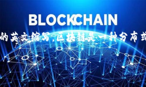 在区块链领域,“bc”通常是指“blockchain”,即“区块链”的英文缩写。区块链是一种分布式数据库技术,旨在增强数据的安全性、透明性和可信性。
### 区块链技术全解析:理解BC的含义与应用
