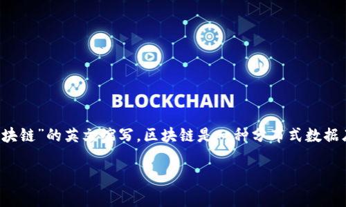 在区块链领域,“bc”通常是指“blockchain”,即“区块链”的英文缩写。区块链是一种分布式数据库技术,旨在增强数据的安全性、透明性和可信性。
### 区块链技术全解析:理解BC的含义与应用