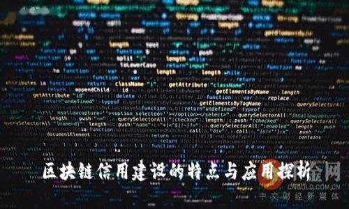 区块链信用建设的特点与应用探析