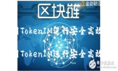 如何利用TokenIM进行安全高