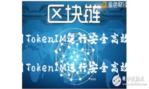 如何利用TokenIM进行安全高效的转账?
如何利用TokenIM进行安全高效的转账?
