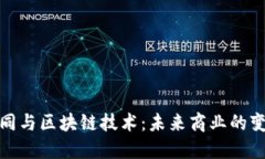 数字合同与区块链技术：