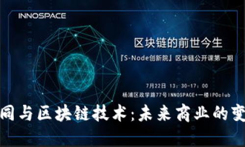 数字合同与区块链技术:未来商业的变革之路