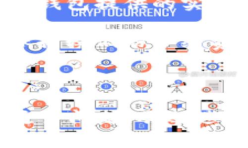 Tokenim 是由一家名为 Tokenim Technology (北京) 有限公司所开发的数字钱包。Tokenim 钱包专注于为用户提供安全、便捷的加密数字货币管理服务，旨在满足用户在区块链和数字资产领域的需求。以下是关于 Tokenim 和其钱包的一些详细介绍。

### Tokenim的发展背景

Tokenim Technology(北京) 有限公司成立于近年来，随着区块链技术的发展和加密货币的普及，市场上对安全、用户友好的数字钱包的需求日益增加。Tokenim 团队由拥有丰富区块链技术背景的工程师、金融专家以及市场营销人员组成，旨在整合最新的技术，提供出色的产品和用户体验。

### Tokenim钱包的特点

Tokenim 钱包的特点主要体现在以下几个方面：

1. **安全性**: Tokenim 在安全性方面采取了多重加密技术，确保用户的私钥和交易信息不会被泄露。同时也提供冷存储功能，保护用户的数字资产。

2. **用户友好**: 钱包界面设计简洁，操作流程易懂，即使是新手用户也能快速上手。

3. **多种币种支持**: Tokenim 钱包支持多种主流加密货币和代币，用户可以在一个平台上管理不同的数字资产。

4. **实时交易**: 提供快速便捷的交易功能，用户能够随时进行加密货币的买卖。

5. **社区和支持**: Tokenim 重视用户的反馈，设有 dedicated support 团队，及时解决用户的问题。

### Tokenim的市场定位

Tokenim 钱包主要面向希望管理多种数字资产的个人用户、投资者及初创企业。凭借其安全性和用户友好的体验，Tokenim 在激烈的数字钱包市场中占据了一席之地。

### 用户反馈与未来发展

Tokenim 在推出后收到了用户的积极反馈，许多用户表示其界面友好、操作简便，是值得信赖的加密资产管理工具。未来，Tokenim 计划进一步扩展其功能和市场，包括引入更多的币种支持、增强的交易功能，以及与各大交易所的合作计划，以提升用户的整体体验。

### 常见问题解答

在这里，我们列出一些与 Tokenim 钱包相关的常见问题，并详细解答它们。

#### 1. Tokenim 钱包支持哪些加密货币？

Tokenim 钱包支持多种主流的加密货币，例如比特币（BTC）、以太坊（ETH）、莱特币（LTC）等。此外，Tokenim 还支持一些基于以太坊的ERC20代币。支持的币种数量和种类可能会随着市场的变化而更新，用户可以在官方网站或钱包内查看具体支持的币种列表。

对于专业投资者、交易员，Tokenim 也在不断地扩展其支持的币种，以满足市场需求。用户可以方便地在钱包内管理和保存自己的多种数字资产，进行任意交易。

Tokenim 的更新机制及时，用户建议和反馈也被团队重视，这也成为了其钱包支持币种不断更新的重要原因之一。

#### 2. Tokenim 钱包的安全性如何保障？

安全性是 Tokenim 钱包的首要考虑。Tokenim 实施了多重安全措施，包括数据加密、冷存储、两步验证等，以确保用户的资产安全：

- **数据加密**: 对于用户的私钥、交易记录等敏感信息，Tokenim 会进行高强度的数据加密，以防止信息泄露。

- **冷存储**: Tokenim 将大部分资产存放在离线环境中，减少黑客攻击的风险，确保用户的资产在网络攻击下保持安全。

- **两步验证**: 在进行重要操作（如转账、提币）时，需要用户进行两步验证，这也有效增强了账户的安全性。

此外，Tokenim 会定期进行安全审计，以及时发现和修复潜在的安全漏洞。团队也在不断提升技术，以适应日益增强的网络威胁，确保用户资产的长久安全。

#### 3. 如何使用 Tokenim 钱包？

使用 Tokenim 钱包非常简单，以下是一些基本步骤：

- **下载和安装**: 用户可以通过 Tokenim 的官方网站或应用商店下载钱包应用程序，并按照提示完成安装。

- **创建新账户**: 安装完成后，用户可以选择创建新的钱包，在创建过程中，系统会提示用户设置强密码，同时生成钱包的助记词。助记词是恢复钱包的重要凭证，用户需要妥善保管。

- **充值和交易**: 在创建账户后，用户可以选择充值资金，通过扫描二维码或输入地址的方式进行转账。充值成功后，用户就可以开始对支持的加密货币进行交易。

- **安全设置**: 为了保护资产安全，用户可以在个人设置中开启两步验证、安全通知等功能。

整个过程简单易懂，Tokenim 还会提供新手指南，确保用户顺利上手。

#### 4. 如果忘记 Tokenim 钱包密码该如何处理？

如果用户忘记了Tokenim钱包的密码，首先不要惊慌。Tokenim提供了一些恢复账户的选项：

- **使用助记词恢复**: 在创建钱包时，系统会提供一组助记词。如果用户妥善保管助记词，可以使用助记词重新设置密码并恢复访问权限。

- **联系客服支持**: 如果用户忘记密码且无法找到助记词，建议及时联系Tokenim的客服支持。团队会根据用户的身份信息和账户安全评估，帮助用户恢复账户。

用户在找回账户后，建议使用强密码进行更改，并定期更换密码，确保账户的安全。

#### 5. Tokenim 钱包是否有交易手续费？如何计算？

Tokenim 钱包在进行交易时，通常会涉及一些交易手续费。这些手续费主要用于支付网络的交易费用，以及钱包自身运营的费用。手续费的具体计算依据如下：

- **网络费用**: 进行区块链交易时，用户需支付一定的网络费用。这个费用因加密货币而异，也会随网络拥堵情况而波动。用户可以根据钱包提供的实时费用估算选择适合的交易时机。

- **钱包收费**: 除了网络费用，一些交易所和钱包可能会根据交易金额收取一定比例的手续费。不过，Tokenim 在一般情况下会尽量保持较低的手续费，并向用户透明公示费用。用户可以在钱包内提前查看费用信息。

总之，用户在进行交易时，务必要关注手续费，以合理评估交易的成本，做出明智的投资决策。

以上是关于 Tokenim 钱包的详细介绍以及相关常见问题的解答。希望这些信息能帮助您更好地了解和使用 Tokenim 钱包。如果您有更多问题，欢迎进一步咨询。