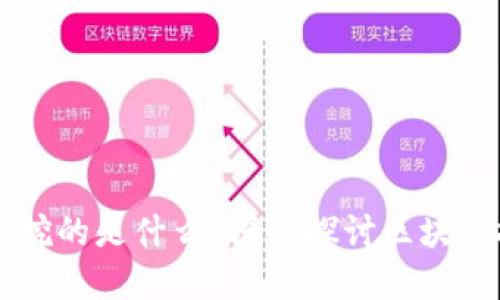 区块链挖矿究竟挖的是什么?深入探讨区块链技术与数字资产