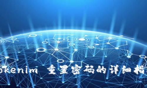 Tokenim 重置密码的详细指南