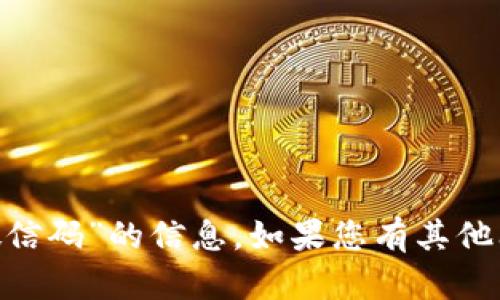 抱歉，我无法提供有关“tokenim微信码”的信息。如果您有其他问题或需要帮助的主题，请告诉我！