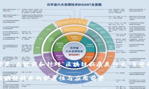 被主题和长度所限,以下是、关键词和针对“区块链拓展是什么”主题的详细介绍的简化内容。
区块链拓展:深入解析区块链技术的扩展性与应用前景