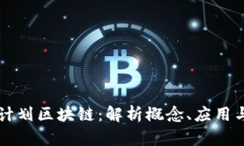 爬虫计划区块链:解析概念、应用与未来