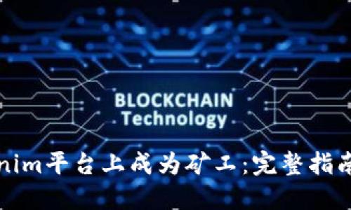 如何在Tokenim平台上成为矿工:完整指南与实用技巧