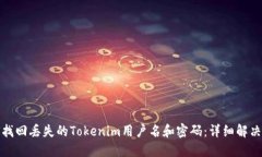 如何找回丢失的Tokenim用户