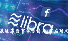 : 区块链最近暴雷事件分析