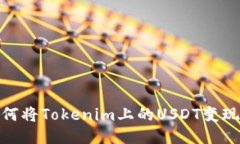 bianoti如何将Tokenim上的US
