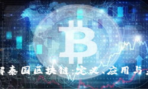 深入了解泰国区块链:定义、应用与未来发展