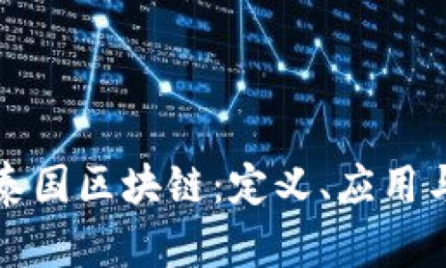深入了解泰国区块链:定义、应用与未来发展