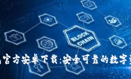 Tokenim钱包官方安卓下载:安全可靠的数字资产管理工具