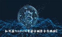 如何在TokenIM中安全删除合