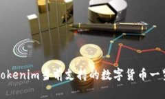 Tokenim当前支持的数字货币