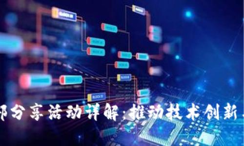 区块链内部分享活动详解:推动技术创新与团队协作
