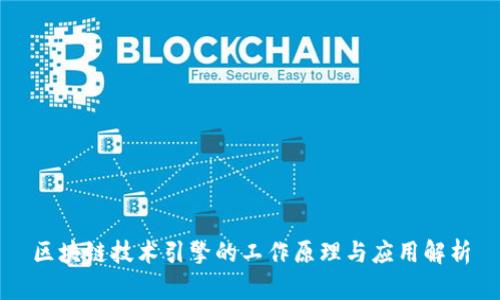 区块链技术引擎的工作原理与应用解析