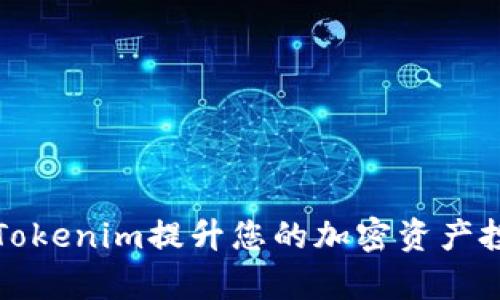如何通过Tokenim提升您的加密资产投资回报率