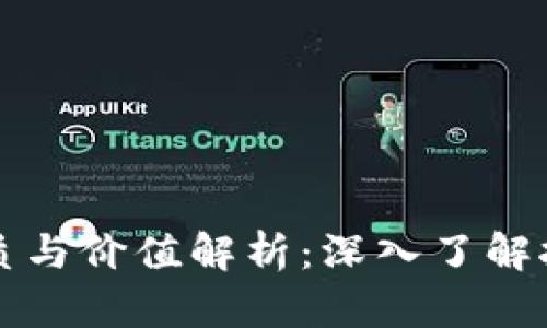 区块链挖掘的本质与价值解析:深入了解挖矿的成果与机制