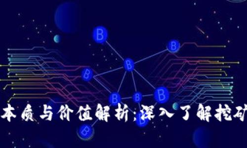 区块链挖掘的本质与价值解析:深入了解挖矿的成果与机制