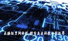 区块链黑洞科技：探索未