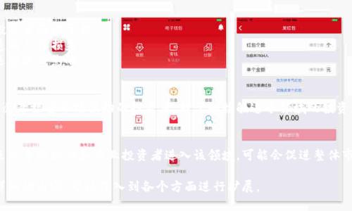 区块链基金的介绍可以从以下几个方面进行阐述：

1. **定义**：
   区块链基金是一种以区块链技术为基础，专注于投资区块链相关项目或加密货币的投资基金。这些基金通常由专业的投资团队管理，旨在通过多样化的投资组合为投资者实现收益。

2. **工作原理**：
   区块链基金通过募集投资者的资金，利用专业的知识和技术手段，选择市场上具有潜力的区块链项目进行投资。这些投资不仅包括直接投资加密货币，还可能涉及到初创企业、ICO（首次代币发行）等。

3. **优势**：
   - **高回报潜力**：区块链行业由于技术创新和市场需求的推动，具备较高的投资回报潜力。
   - **专业管理**：专业的投资团队能够更好地评估和选择投资项目，降低投资风险。
   - **多样化投资**：相较于单一加密货币投资，区块链基金通常会投资多种项目，分散风险。

4. **风险**：
   - **市场波动性**：区块链及加密货币市场的波动性较大，可能导致投资者面临亏损。
   - **项目失败风险**：并非所有区块链项目都能成功，投资不当可能造成人员损失。
   - **法规不确定性**：区块链行业的监管政策尚待健全，可能对基金运营造成影响。

5. **适合人群**：
   区块链基金更适合那些对区块链技术和加密货币市场有一定了解，并愿意接受市场波动的投资者。对于刚接触这个领域的投资者，建议先进行充分的市场调研和必要的学习，以便做出明智的投资决策。

6. **展望**：
   随着技术的发展和市场的成熟，区块链基金未来有望进一步发展。越来越多的机构和专业投资者进入该领域，可能会促进整体市场的繁荣与发展。

以上这些方面可以为理解区块链基金提供一个初步的框架，如果需要更详细的内容，可以深入到各个方面进行扩展。