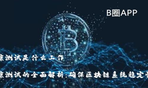 区块链健康测试是什么工作
区块链健康测试的全面解析:确保区块链系统稳定性与安全性