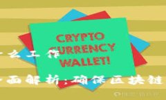 区块链健康测试是什么工