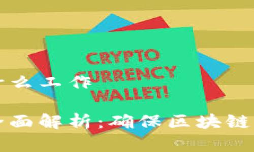 区块链健康测试是什么工作
区块链健康测试的全面解析:确保区块链系统稳定性与安全性