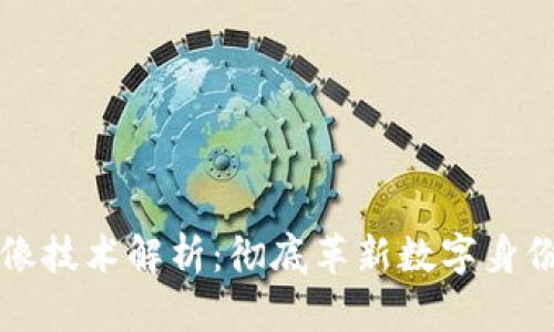 区块链头像技术解析:彻底革新数字身份的新时代