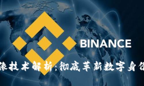 区块链头像技术解析:彻底革新数字身份的新时代
