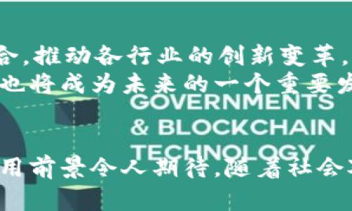 jiaoti区块链的发展史及其深远意义/jiaoti
区块链, 历史, 意义/guanjianci

引言
区块链是一种具有革命性的信息存储和交易技术，自诞生之日起便被认为是颠覆传统金融和商业模式的潜力巨大的技术。在这篇文章中，我们将深入探讨区块链的发展历史、其背后的技术原理，以及对社会、经济和政治的深远影响。

一、区块链的起源
区块链的概念最早出现在2008年，一个名为中本聪（Satoshi Nakamoto）的匿名人士发表了一篇白皮书《比特币：一种点对点的电子现金系统》。白皮书中详细阐述了比特币的架构及其运行机制，也首次明确了区块链技术的基本原理。比特币的发布标志着区块链技术的แรกค้า，意味着一种新型的去中心化金融系统的诞生。

最早的区块链仅用于比特币的交易记录，尽管其结构相对简单，但它为后来的加密货币发展奠定了基础。可以说，区块链技术是比特币的核心，而比特币则是区块链技术的首个应用实例。

二、区块链技术的发展与演变
随着时间的推移，区块链技术快速发展，逐渐从比特币扩展到其他多个领域。2014年，以太坊（Ethereum）的出现是区块链技术发展的一个重要里程碑。以太坊不仅是加密货币，更是一个允许开发者创建智能合约和去中心化应用程序（DApps）的平台。这种扩展使得区块链不仅局限于金融领域，同时进入了更加广泛的应用场景。

之后，越来越多的企业和机构开始探索区块链的应用潜力。2015年，Hyperledger项目的启动使得企业区块链技术的开发进入了快车道。它为各行各业提供了一个共享、透明且安全的交易环境，并且促进了跨行业合作。

进入2020年以后，NFT（非同质化代币）的兴起又一次推动了区块链的广泛关注。NFT使得数字资产的所有权得到确权，并成为艺术、游戏和娱乐等领域的热门话题。

三、区块链的技术原理
区块链的核心是分布式账本技术（DLT），其基本原理是每一个交易或信息更新都会在网络中产生一个“区块”，这些区块通过密码学技术被串联在一起，形成一个不可篡改的链条。每个参与者都可以在共享的网络中查看和验证交易记录，这种透明性和不可篡改性是区块链技术的两大重要特性。

此外，区块链采用了共识机制，确保所有参与者对交易的有效性达成一致。常见的共识机制有工作量证明（PoW）、权益证明（PoS）等，这些机制保证了区块链网络的安全和可靠。

四、区块链的意义
区块链技术的意义远超出其在金融领域的应用，以下是几点主要的影响与意义：
1. **去中心化**：最显著的特点是去中心化，不再依赖于中央机构，降低了交易成本和时间，提高了交易的效率。
2. **透明性**：交易记录公开且不可篡改，提升了交易的透明度，能够有效防止欺诈行为。
3. **安全性**：通过密码学技术，区块链能够确保数据的安全性和隐私保护。
4. **信任机制**：由于所有参与者都能够访问整个链上的记录，建立了一种新的信任机制，尤其在涉及多方合作的场景中，能够减少信任成本。
5. **创新的商业模式**：区块链技术的应用促进了新兴商业模式的产生，如共享经济、数字身份等。

五、相关问题深入探讨

问题一：区块链如何改变传统金融行业？
传统金融行业面临的一个主要问题是交易成本高，处理速度慢。区块链技术凭借其去中心化的特性，能够将中介环节省略，使得交易过程更加快捷。通过智能合约，区块链能够自动执行合同条款，降低了人力成本和错误风险。
例如，在跨境支付中以往需要数天时间确认交易，如今通过区块链可以实现即时到账。此外，区块链还能为未银行服务的人群提供金融服务，助力金融普惠。

问题二：区块链在供应链管理中的应用如何？
供应链管理是区块链技术应用的一个重要领域。通过区块链，各个环节的信息可以实时共享，从而提高供应链的透明度和效率。各参与方（如供应商、制造商、分销商、零售商等）都可以在区块链上更新和查询产品的信息，避免假货和欺诈行为。
比如，沃尔玛就利用区块链技术追踪食品的源头，从而确保食品安全。通过透明的记录，消费者可以追溯食品的来源，从而增强消费信心。

问题三：区块链技术是否有局限性？
虽说区块链技术具有许多优点，但也存在局限。例如，区块链在交易速度和处理能力上仍有限，尤其是以太坊等公共链在网络拥堵时交易速度会显著下降。
另外，许多区块链应用的成熟度尚未达到实际商业应用的标准，许多项目仍在探索阶段。此外，法律法规的不完善以及公众对区块链的认知不足也可能成为技术推广的障碍。

问题四：区块链如何保护用户隐私？
尽管区块链技术是透明的，但隐私保护仍然是一个重要的问题。传统的区块链交易记录都是公开的，这可能导致个人隐私泄露。因此，许多区块链项目开始探索如何在不牺牲隐私的情况下，保持透明性。
例如，一些零知识证明（zk-SNARKs）技术使得用户可以在保证交易的合法性和安全性的情况下，隐藏自己的身份信息。这种技术能够在保持交易透明的同时，有效保护用户隐私。

问题五：区块链的未来趋势是什么？
展望未来，区块链技术将会进入快速发展的阶段。随着技术的不断演进和实际应用的推广，区块链将更多地与物联网（IoT）、人工智能（AI）等新兴技术结合，推动各行业的创新变革。
同时，随着法律法规的逐步完善，区块链技术的应用将更加规范化，商业模式将逐步成熟。此外，针对环境可持续发展的问题，生态友好的区块链解决方案也将成为未来的一个重要发展趋势。

结论
综上所述，区块链技术的发展不仅历史悠久，而且意义深远。它为金融、供应链及其他各领域带来了巨大变革，尽管仍存在一些挑战和局限性，但积极的应用前景令人期待。随着社会对去中心化、透明性及安全性的日益重视，区块链技术将在未来的经济社会中发挥越来越重要的作用。