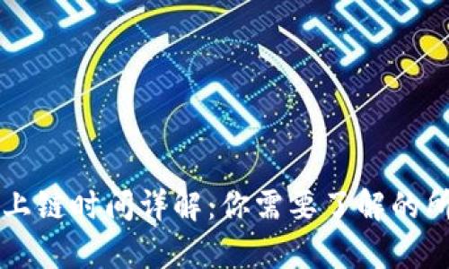 区块链上链时间详解:你需要了解的所有信息